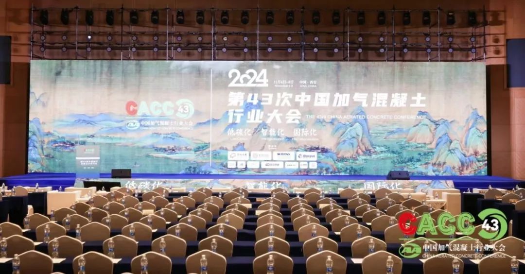 热烈祝贺第43次中国加气混凝土行业大会圆满落幕